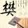 极度深寒